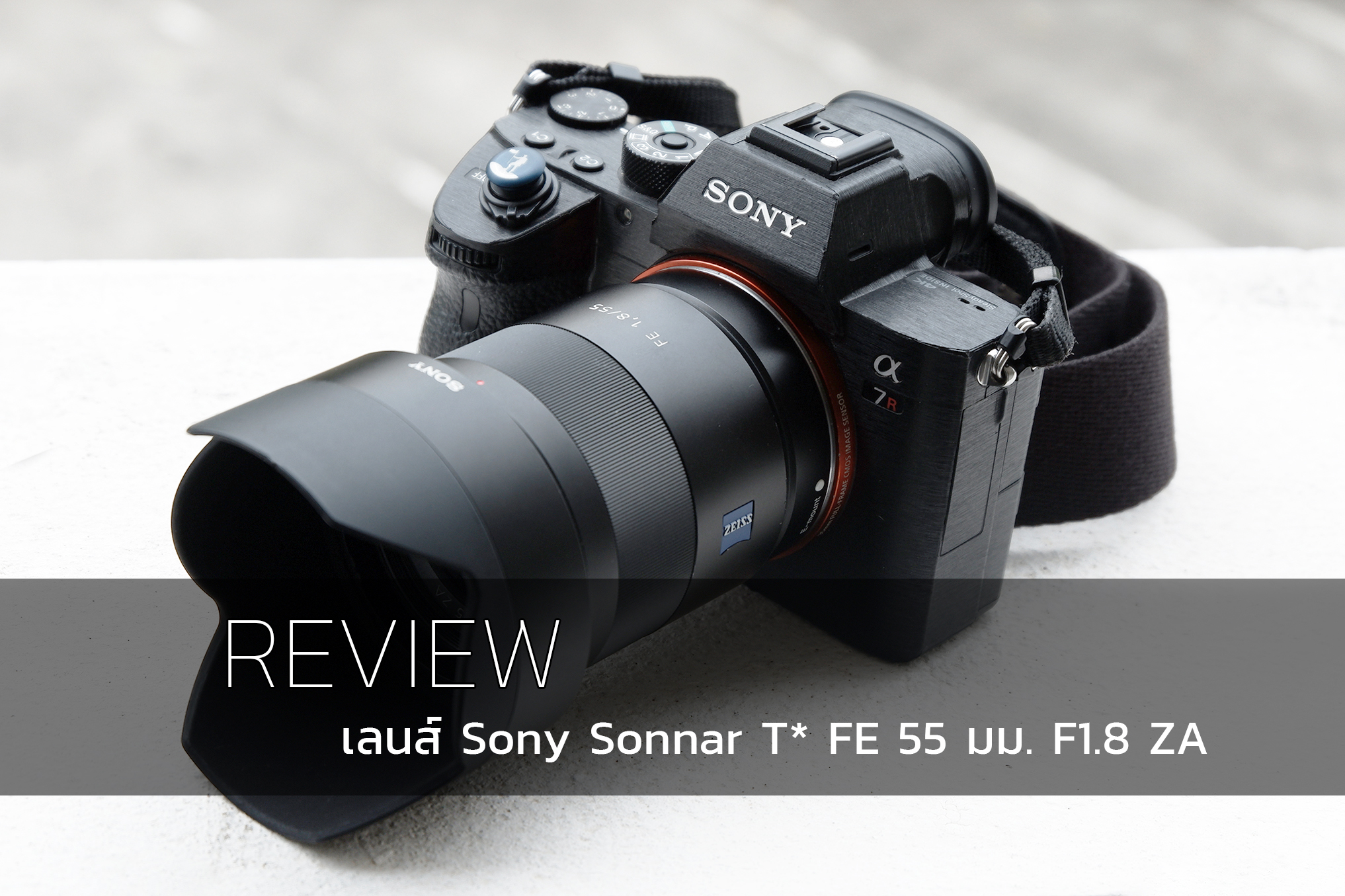 Review : เลนส์ Sony FE 55mm F1.8 ที่สุดของเลนส์มาตรฐาน Zeiss จาก Sony